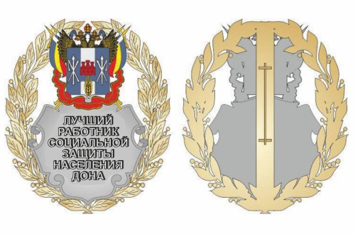 Рисунок нагрудного знака «Лучший работник социальной защиты населения Дона» Рисунок нагрудного знака «Лучший работник социальной защиты населения Дона»