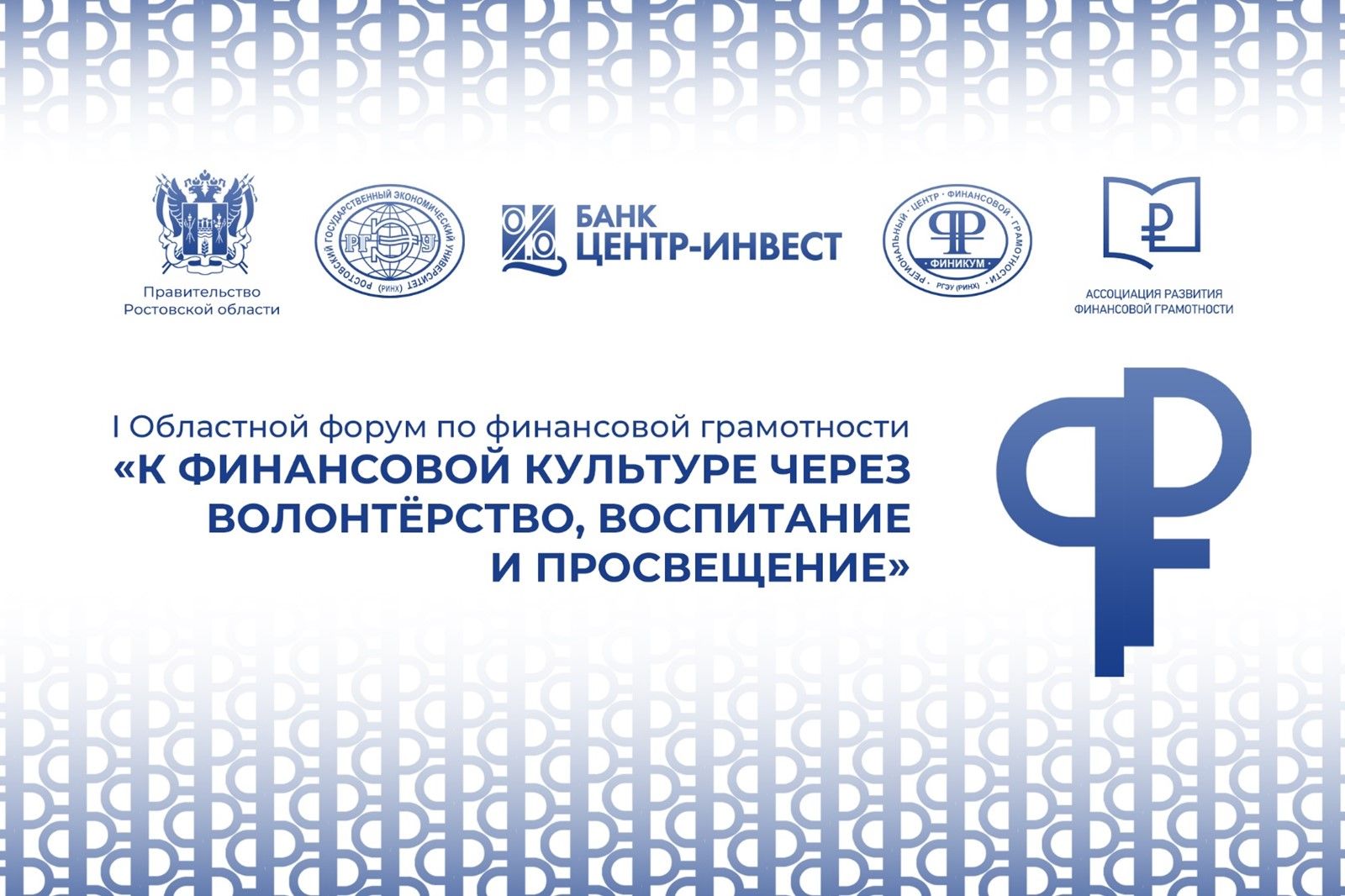 В донской столице пройдёт I областной форум по финансовой грамотности