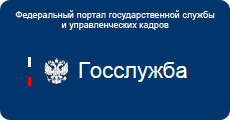 Федеральный портал государственной службы и управленческих кадров Федеральный портал государственной службы и управленческих кадров