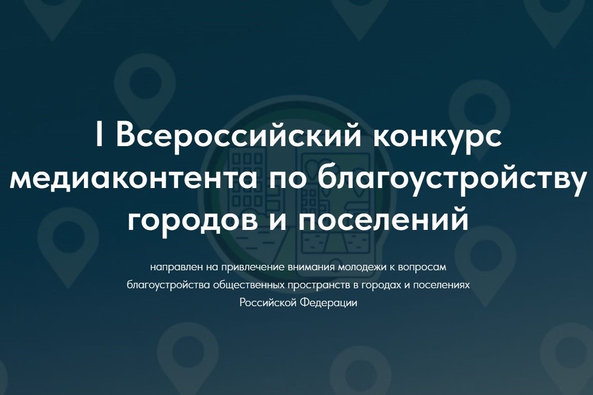 Жителей Ростовской области приглашают принять участие во Всероссийском конкурсе медиаконтента о благоустройстве