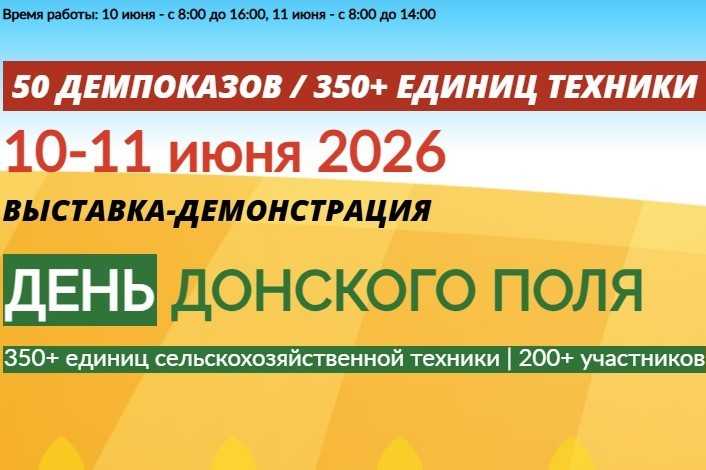Юбилейная выставка-демонстрация «День донского поля» пройдет в Зерноградском районе