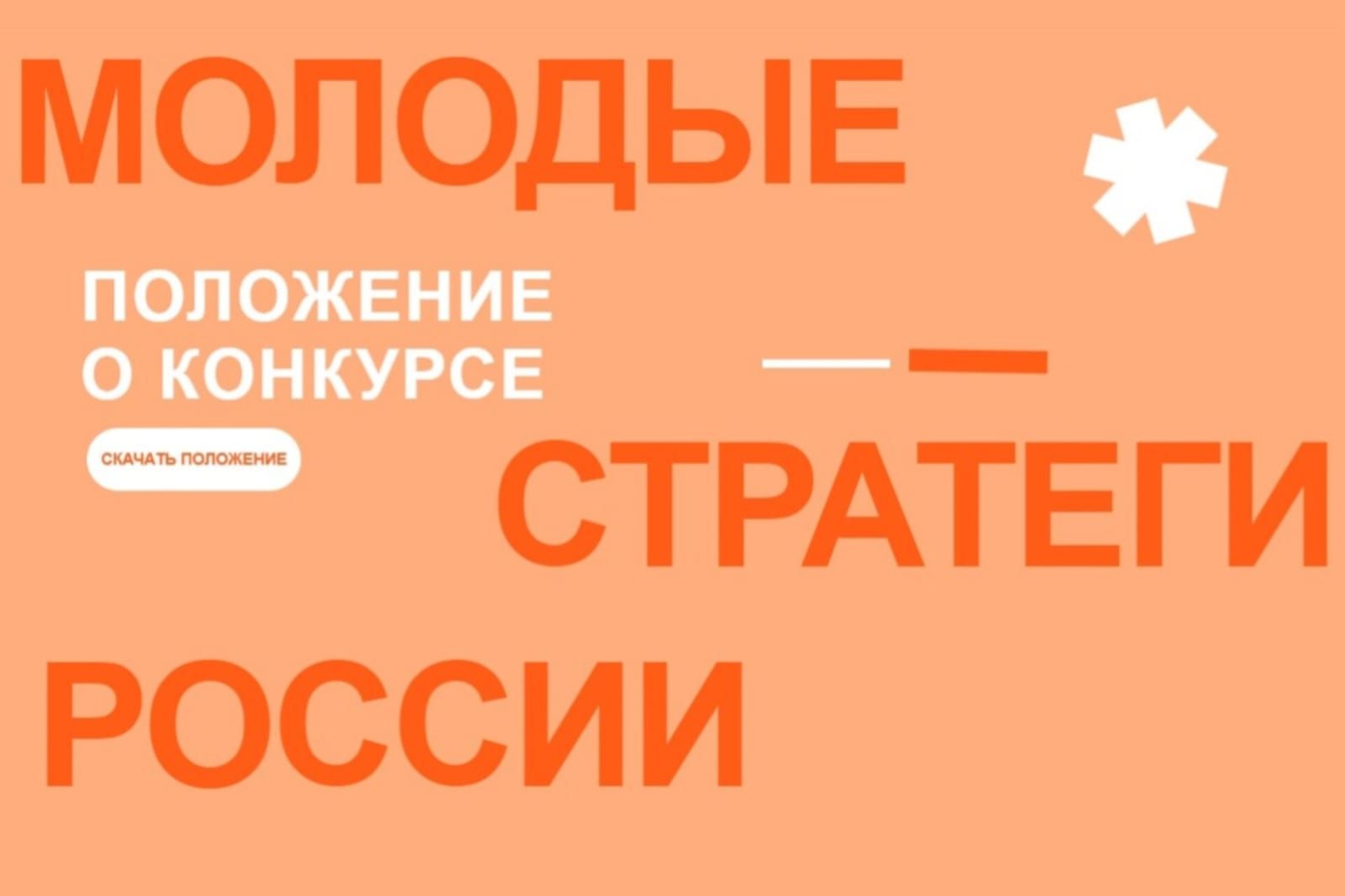 Талантливую молодежь Дона приглашают принять участие во Всероссийском конкурсе «Молодые стратеги России»