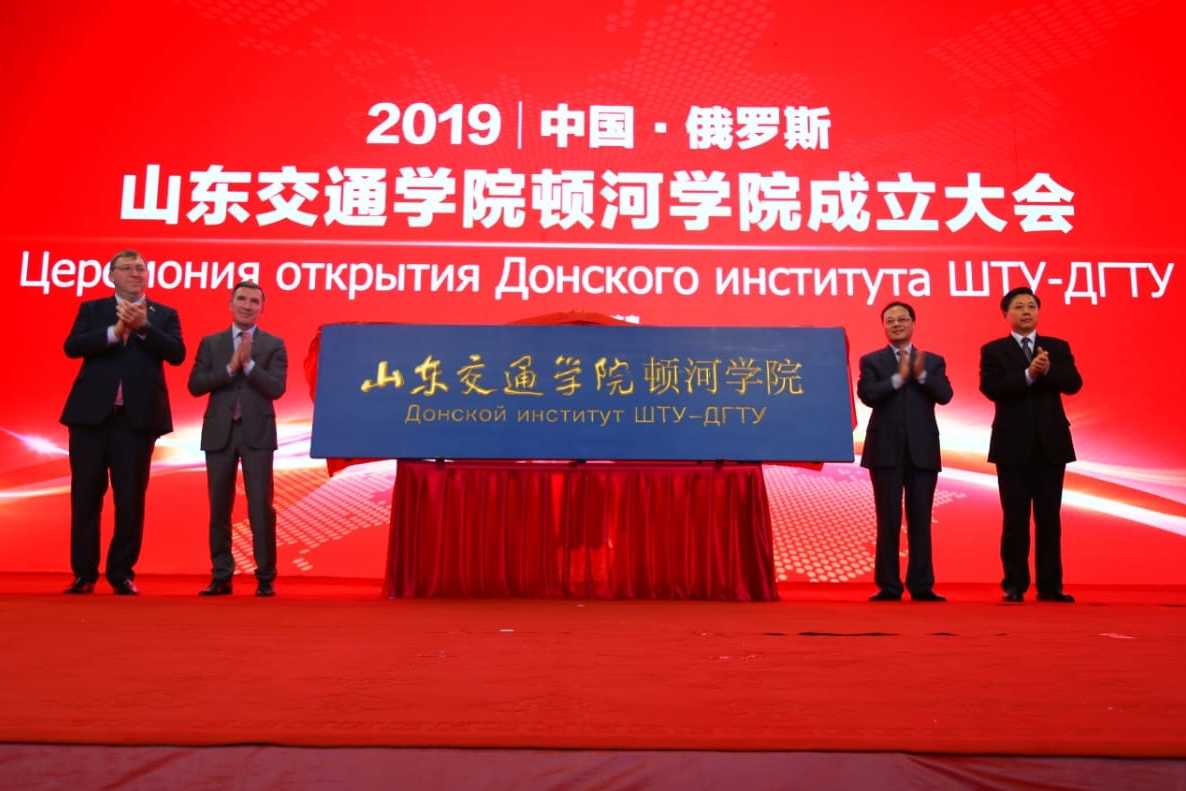 Торжественное открытие совместного Донского государственного технического университета и Шаньдунского транспортного университета – «Донской институт ШТУ и ДГТУ»