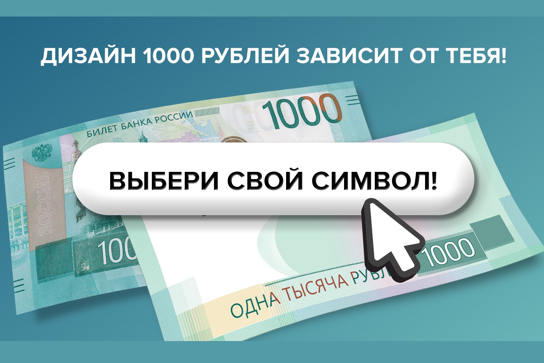 Жители Дона приглашаются к участию в онлайн-голосовании по выбору нового символа для банкноты номиналом 1000 рублей