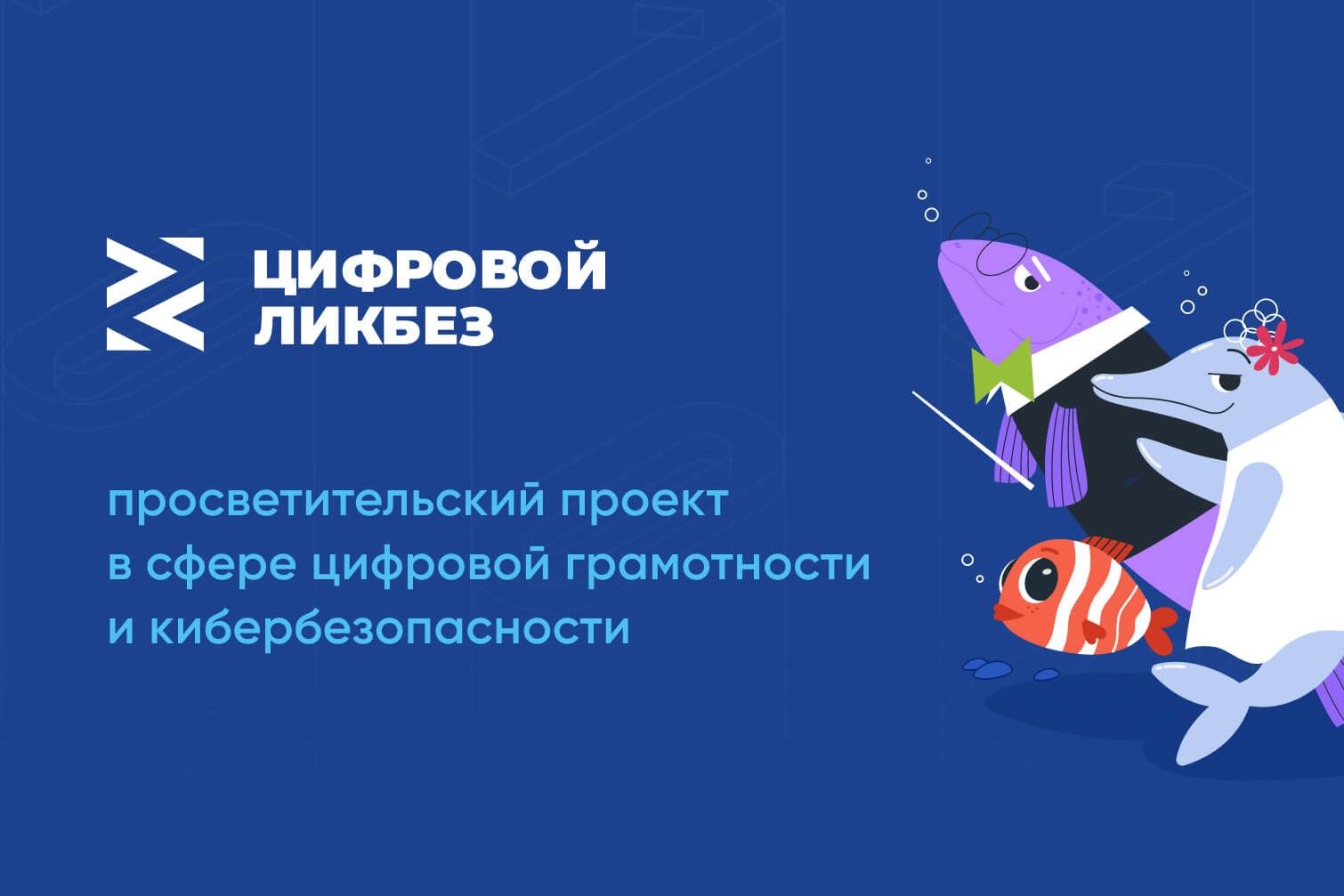Как не стать жертвой онлайн-груминга, расскажет проект «Цифровой ликбез»
