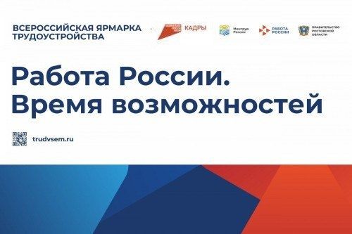 Жителей Ростовской области приглашают принять участие в региональном этапе Всероссийской ярмарки трудоустройства