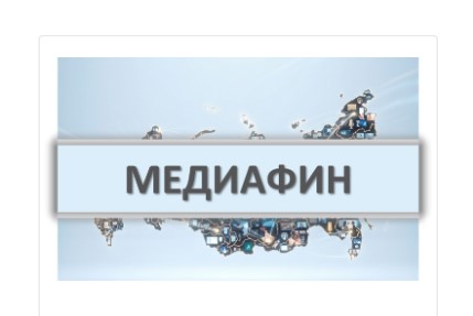 Дончан приглашают принять участие во Всероссийском проекте по развитию финансовой грамотности «МедиаФин»