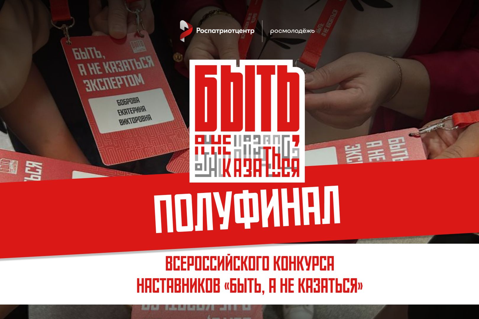 В Ростовской области стартует полуфинал Всероссийского конкурса наставников «Быть, а не казаться»