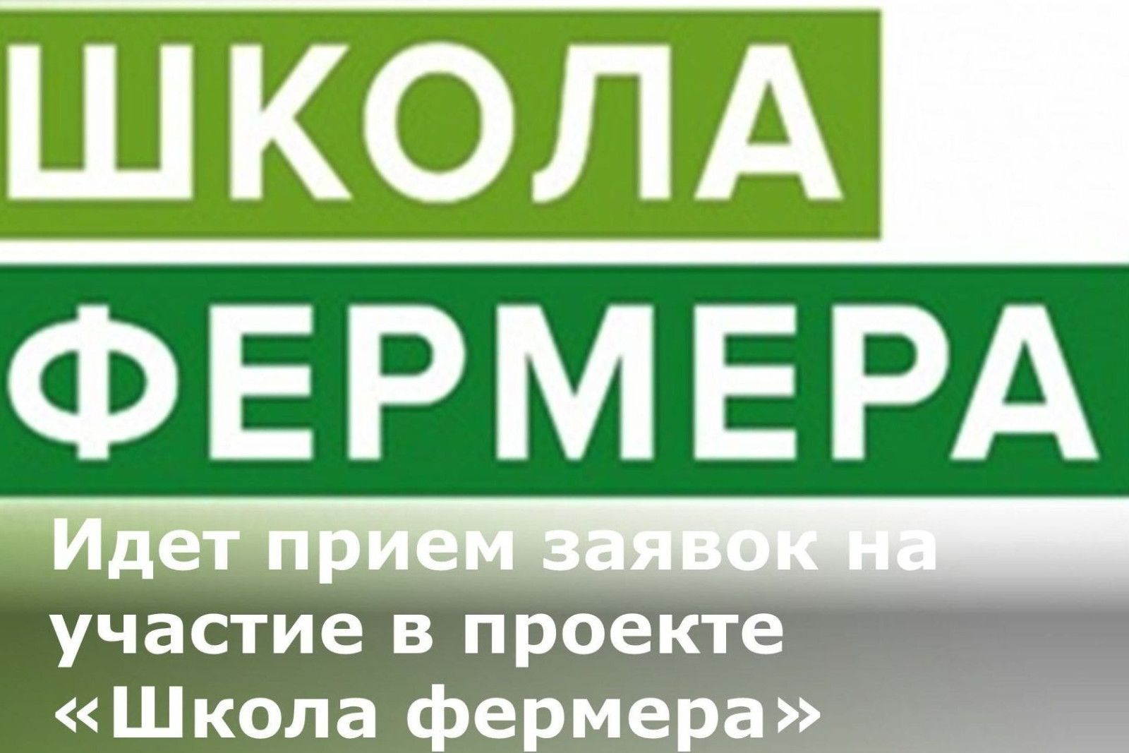В Ростовской области ведется набор желающих на пятый поток «Школы фермера»
