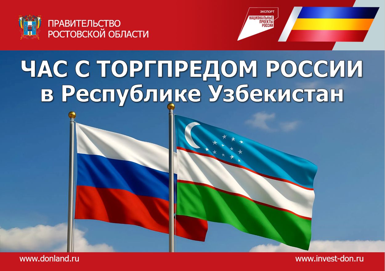 Донские экспортеры стремятся расширить рынки сбыта товаров и услуг в Узбекистане