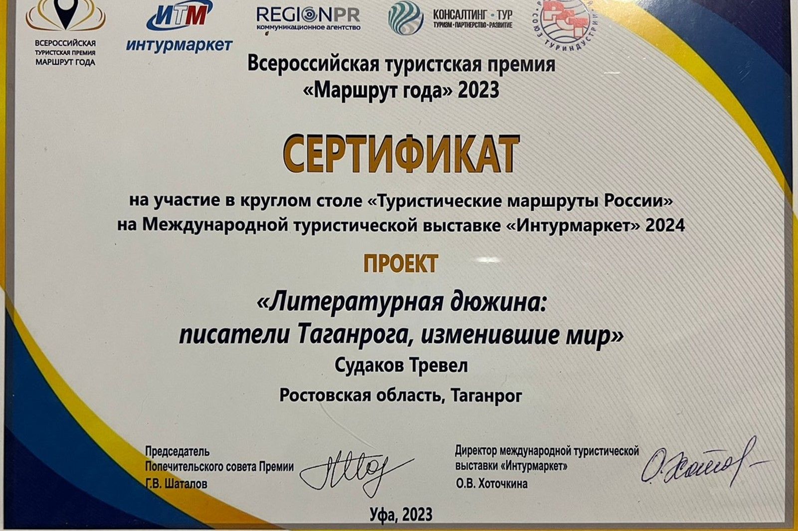 Туроператор из Таганрога стал победителем Всероссийской туристской премии «Маршрут года» в четырех номинациях