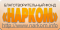 &laquo;НАРКОМ&raquo; - Благотворительный фонд профилактики и реабилитации больных наркоманией