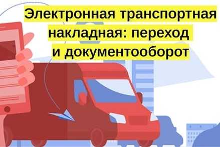 С 1 сентября Ростовская область переходит на электронные транспортные накладные