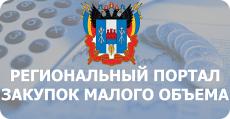 Региональный портал закупок малого объёма