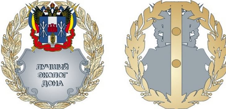 Знак «Лучший эколог Дона» Знак «Лучший эколог Дона»