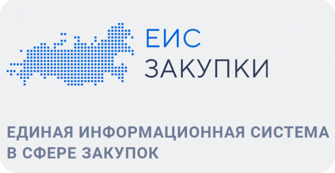 Единая информационная система в сфере закупок