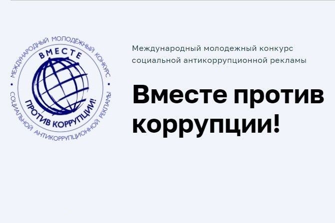 Жителей Ростовской области приглашают принять участие в конкурсе «Вместе против коррупции!»