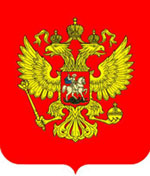Герб Российской Федерации