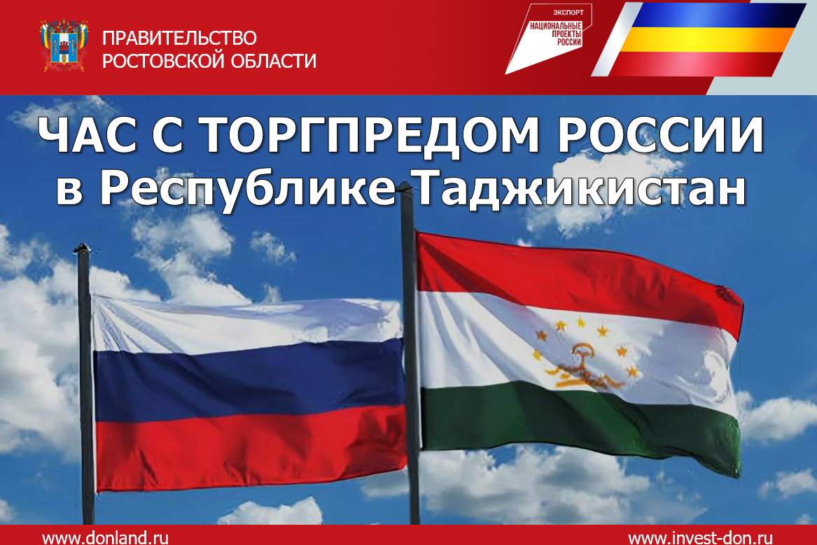 В Ростове-на-Дону прошел «Час с торгпредом России в Таджикистане»
