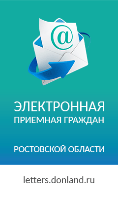 Электронная приемная граждан Ростовской области