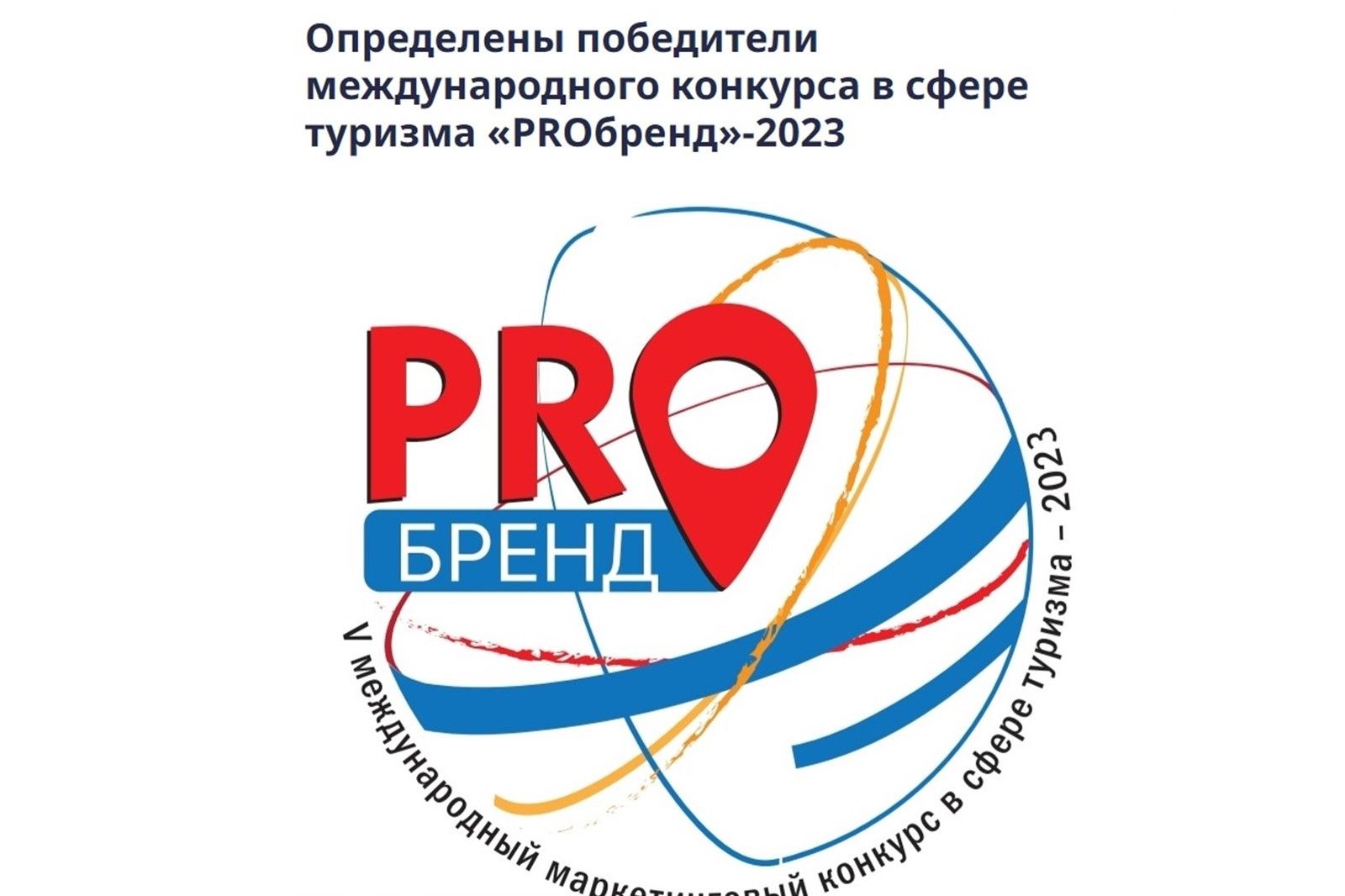 Ростовская область – в числе победителей Международного маркетингового конкурса в сфере туризма «PROбренд-2023»