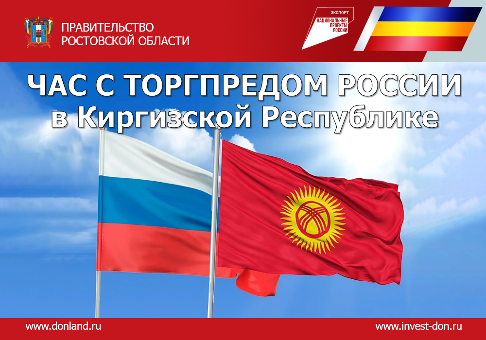 Донским экспортерам рассказали о специфике внешнеторгового сотрудничества с Киргизией