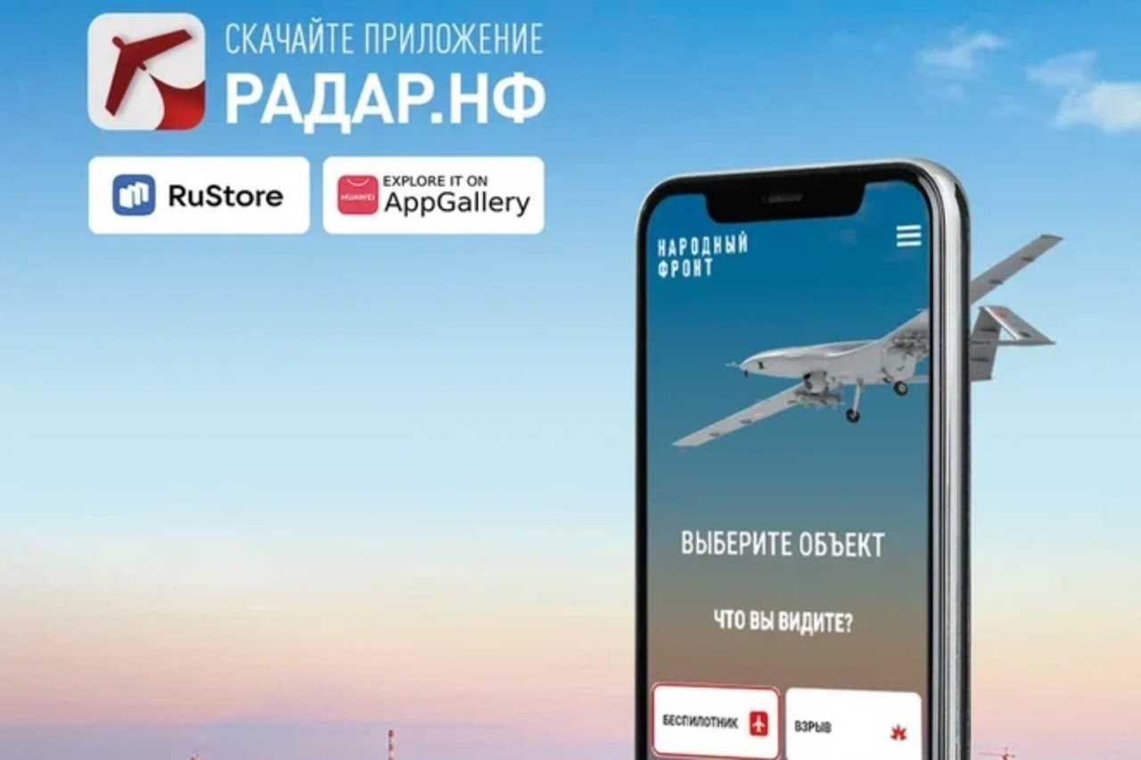 Приложение «Радар.НФ» позволяет оперативно сообщать о подозрительных объектах и угрозах безопасности