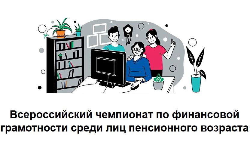 Донских пенсионеров приглашают принять участие в чемпионате по финансовой грамотности