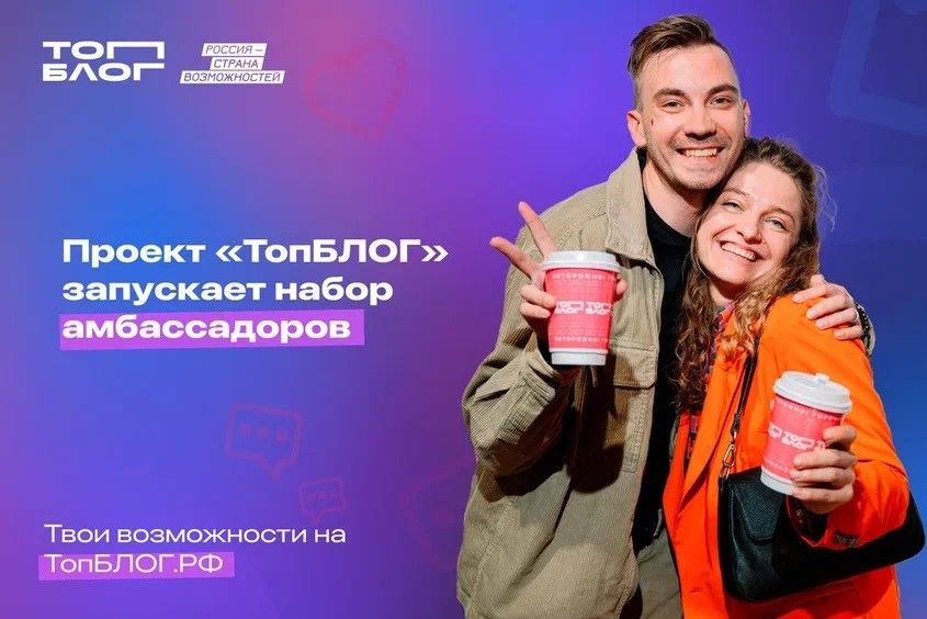 Жители Ростовской области могут стать амбассадорами Всероссийского проекта «ТопБЛОГ»