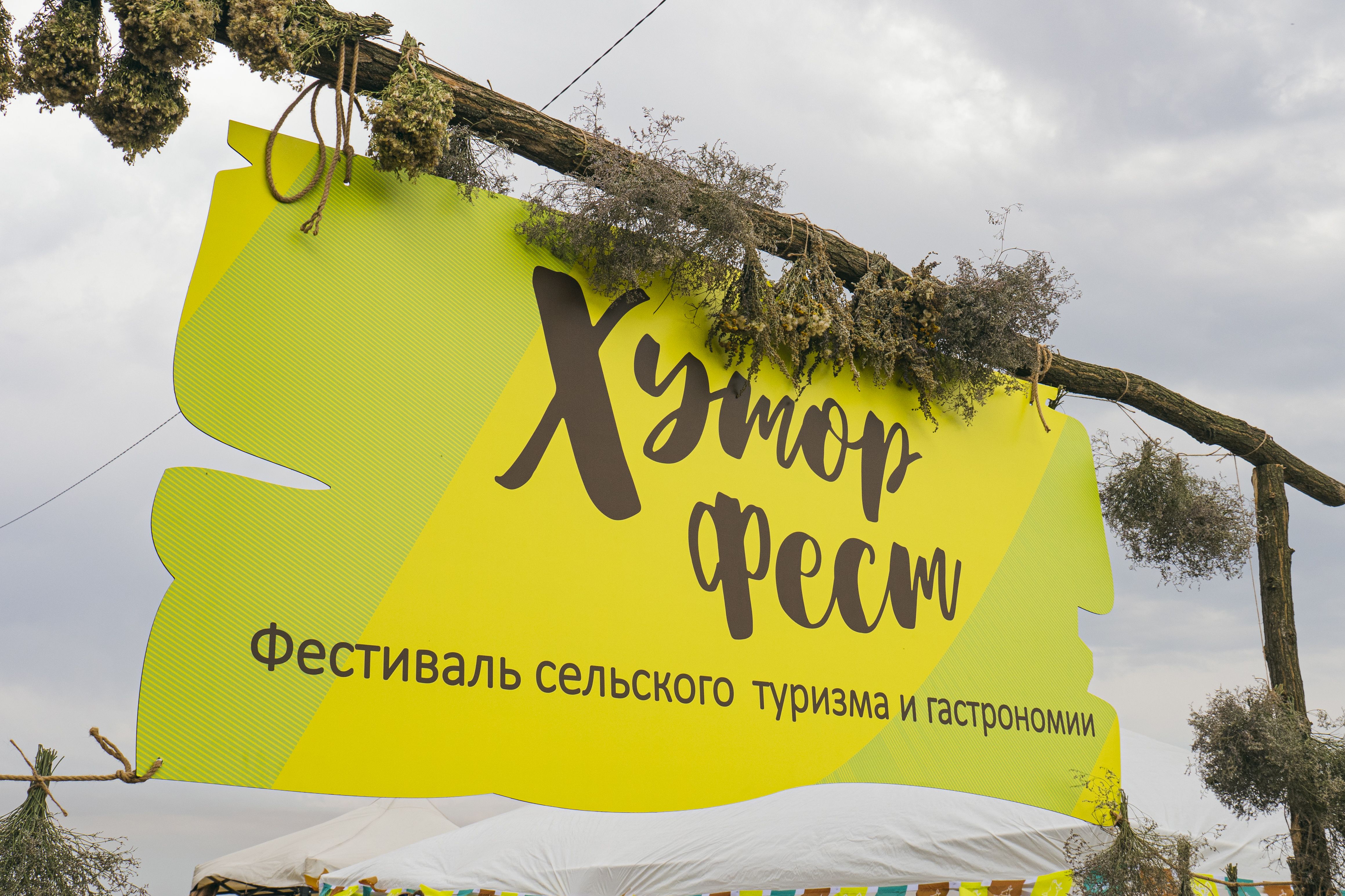 В Ростовской области пройдет III фестиваль  сельского туризма и гастрономии «Хутор Фест»