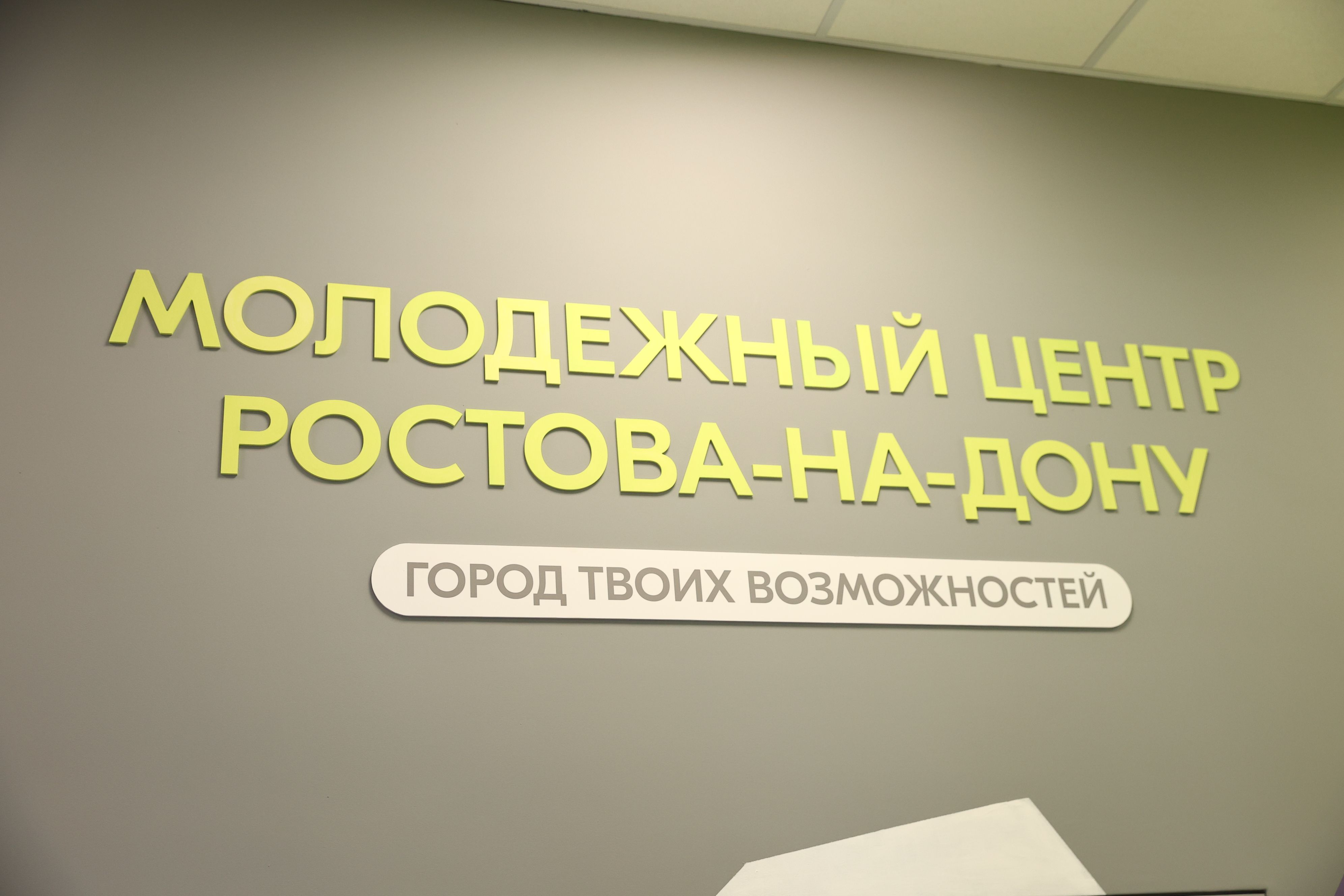 Сразу два новых молодежных центра появилось на Дону