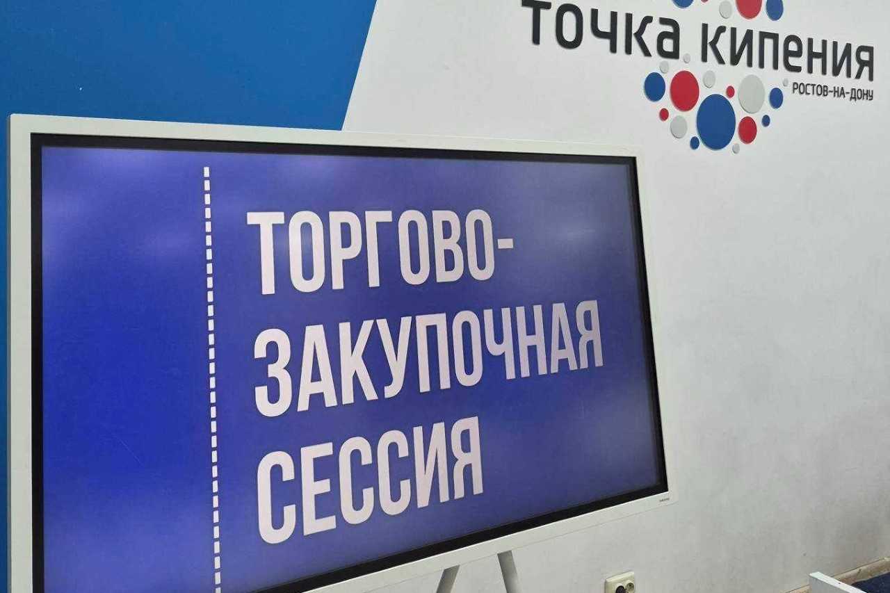 В Ростове-на Дону пройдет предновогодняя торгово-закупочная сессия