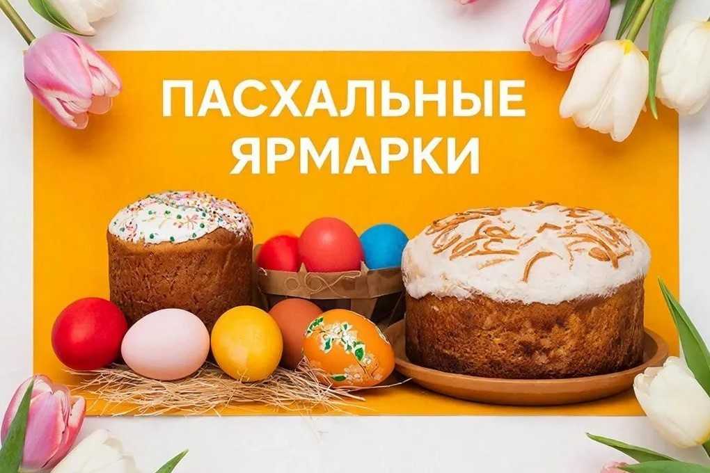 В городах Дона пройдут предпасхальные ярмарки