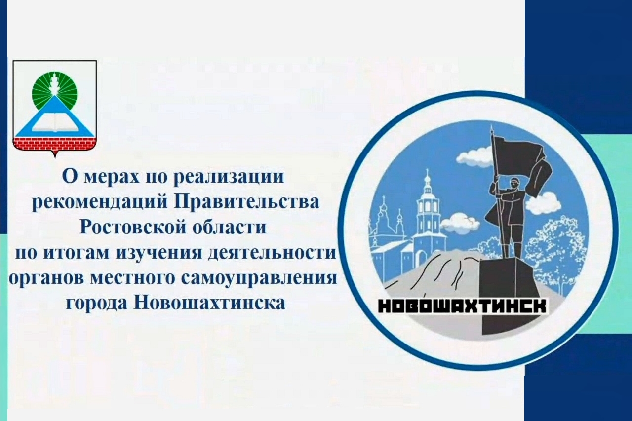 Подведены итоги изучения деятельности органов местного самоуправления города Новошахтинска