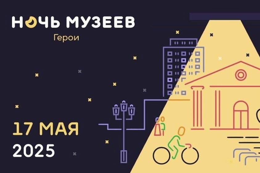 В Год защитника Отечества Всероссийская акция «Ночь музеев» посвящена теме «Герои»
