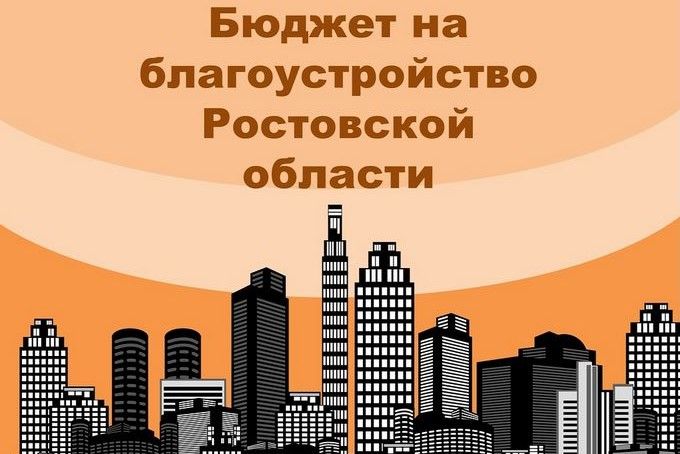 В Ростовской области подвели итоги конкурса «Бюджет для граждан»