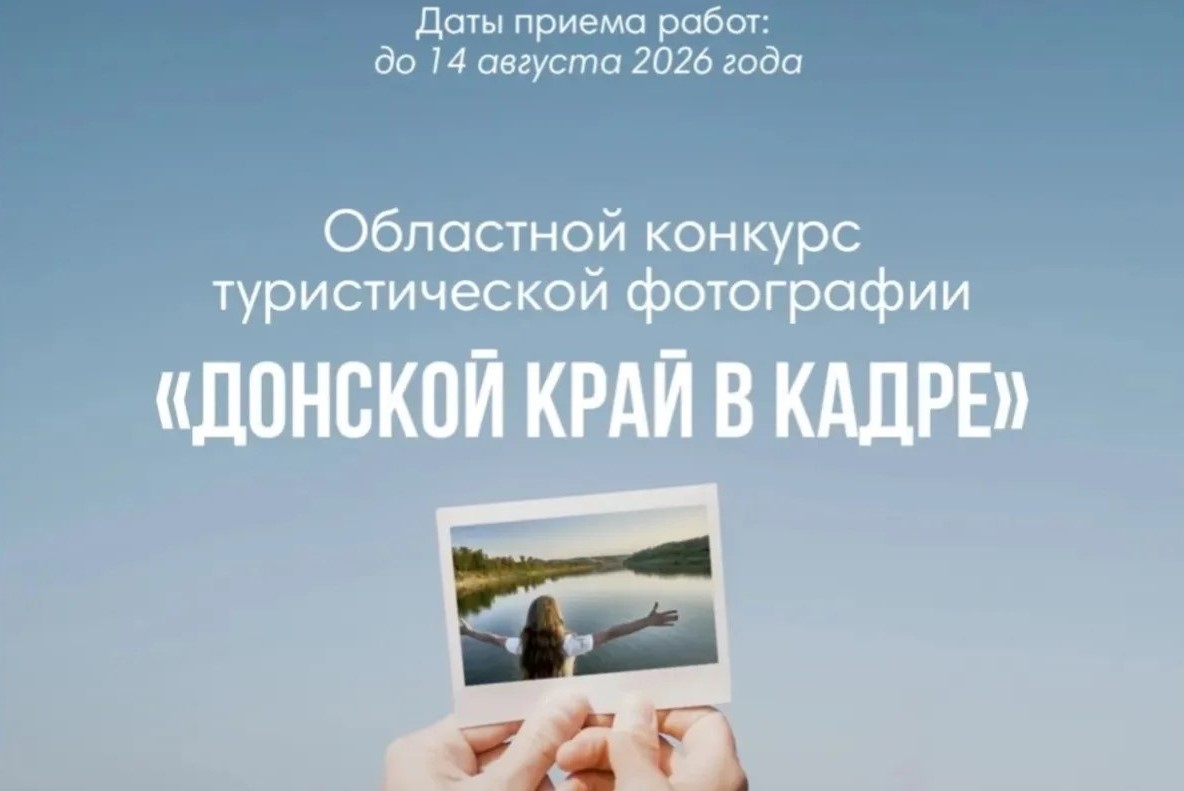 Дончан приглашают принять участие в областном конкурсе туристической фотографии «Донской край в кадре»