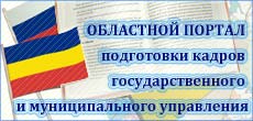 Областной портал подготовки кадров государственного и  муниципального управления