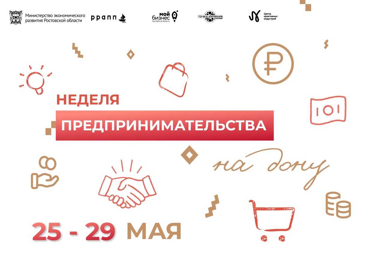 В рамках недели предпринимательства на Дону состоится более 30 деловых мероприятий