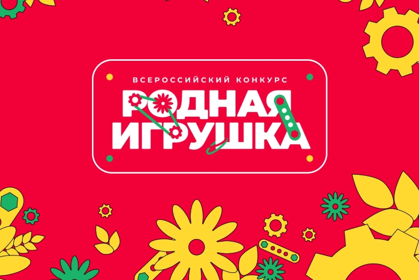Дончан приглашают стать создателями и производителями отечественных игр и игрушек