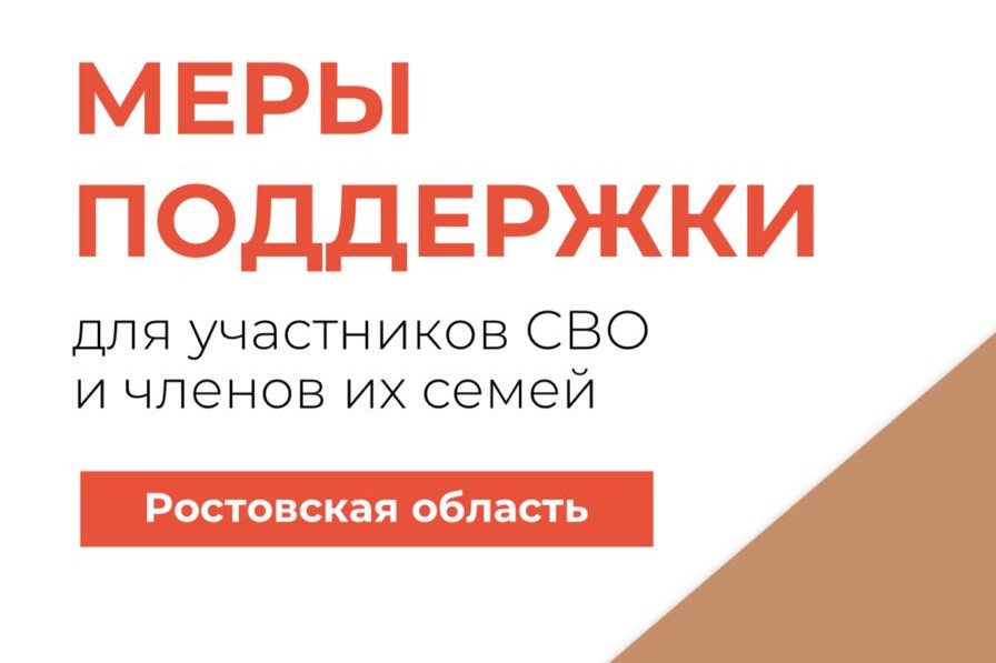 В Ростовской области работает чат-бот поддержки участников СВО и членов их семей