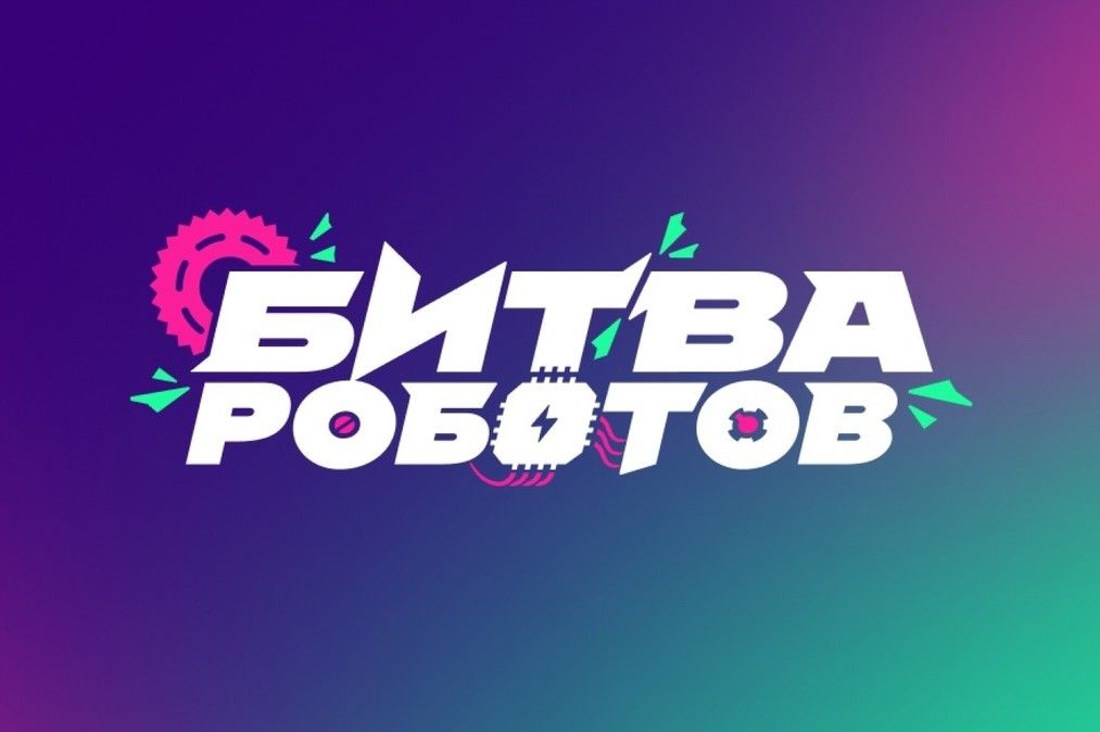 Жителей Дона приглашают стать участниками Международного чемпионата «Битва роботов»