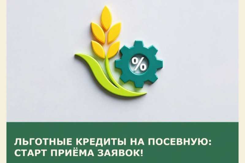 Стартовал прием заявок на льготные кредиты аграриям для проведения посевных работ