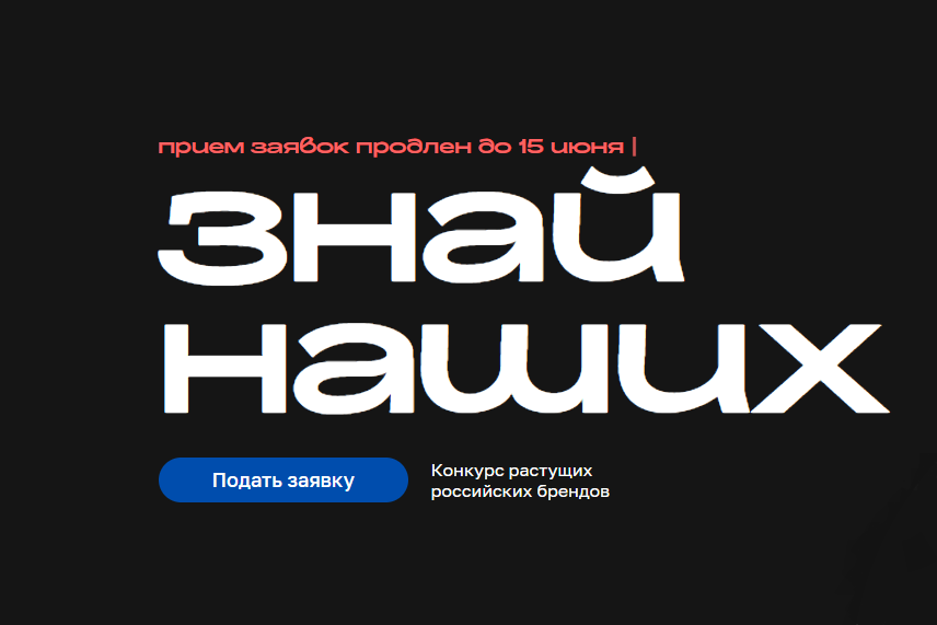 Заявочная кампания конкурса отечественных брендов «Знай наших» продлена до 15 июня