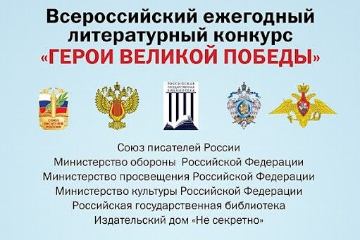 Открыт прием заявок на участие во Всероссийском литературном конкурсе «Герои Великой Победы-2025»
