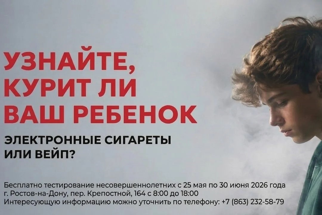 До 30 июня в Ростове-на-Дону бесплатно и анонимно можно узнать, курит ли ваш ребенок