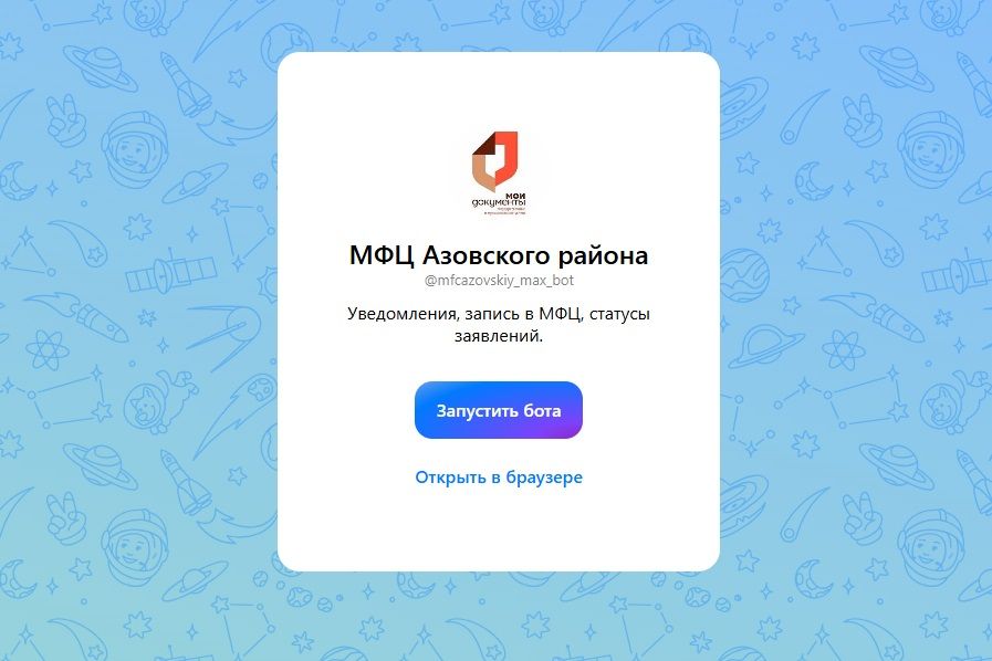 Донские МФЦ теперь в национальном мессенджере МАХ